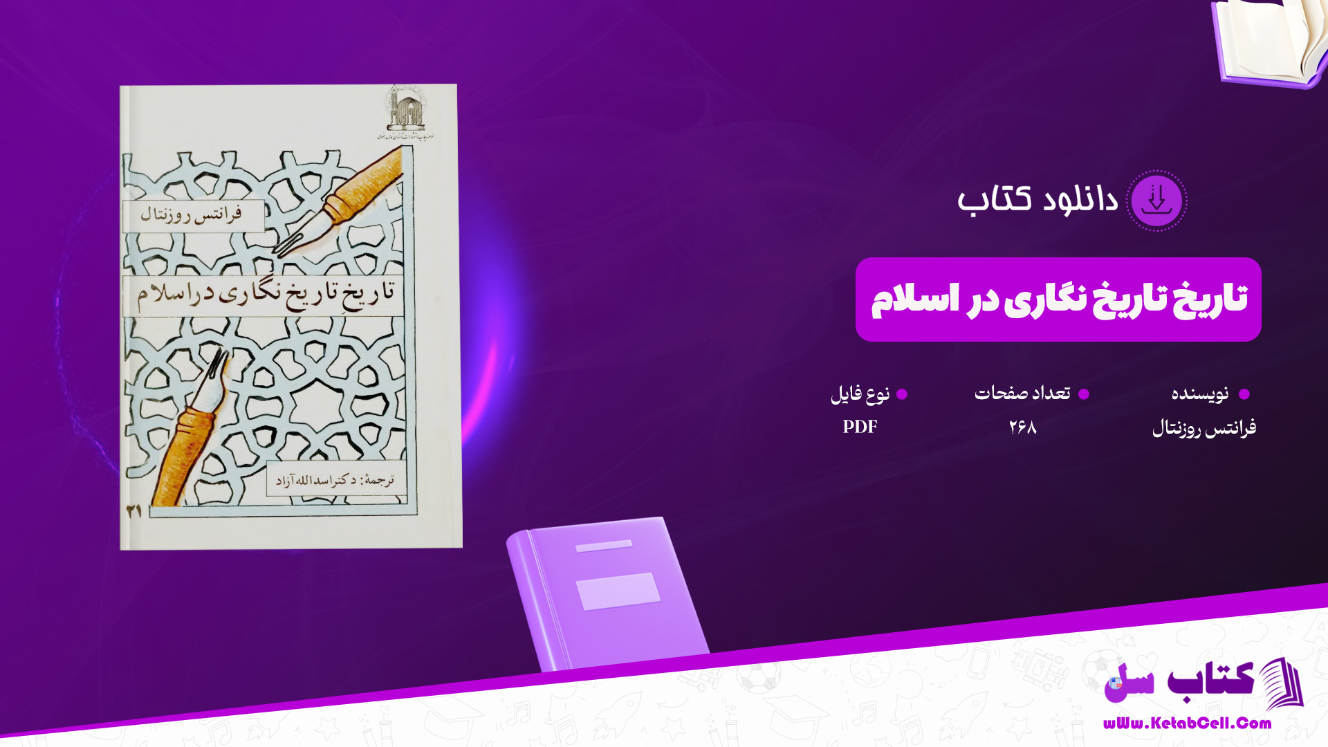 دانلود پی دی اف کتاب تاریخ تاریخ نگاری در اسلام فرانتس روزنتالPDF