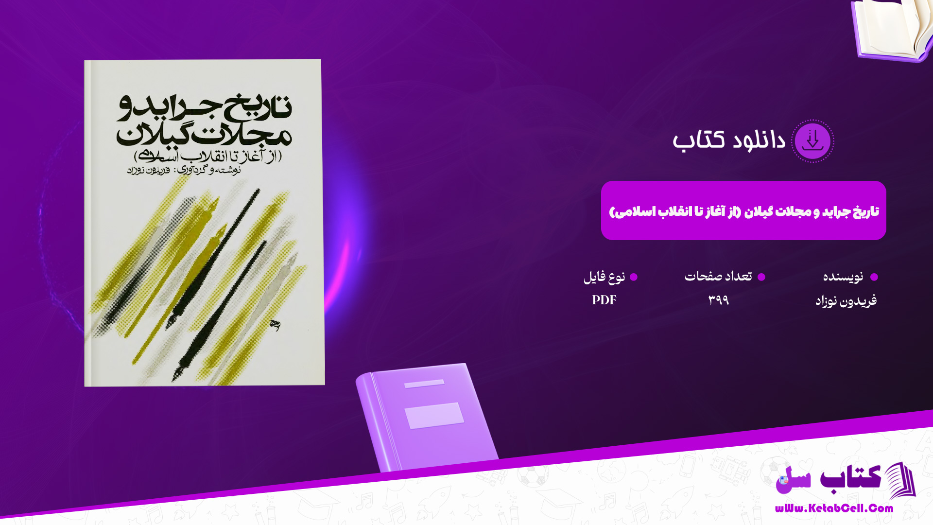 دانلود پی دی اف کتاب تاریخ جراید و مجلات گیلان (از آغاز تا انقلاب اسلامی) فریدون نوزاد PDF