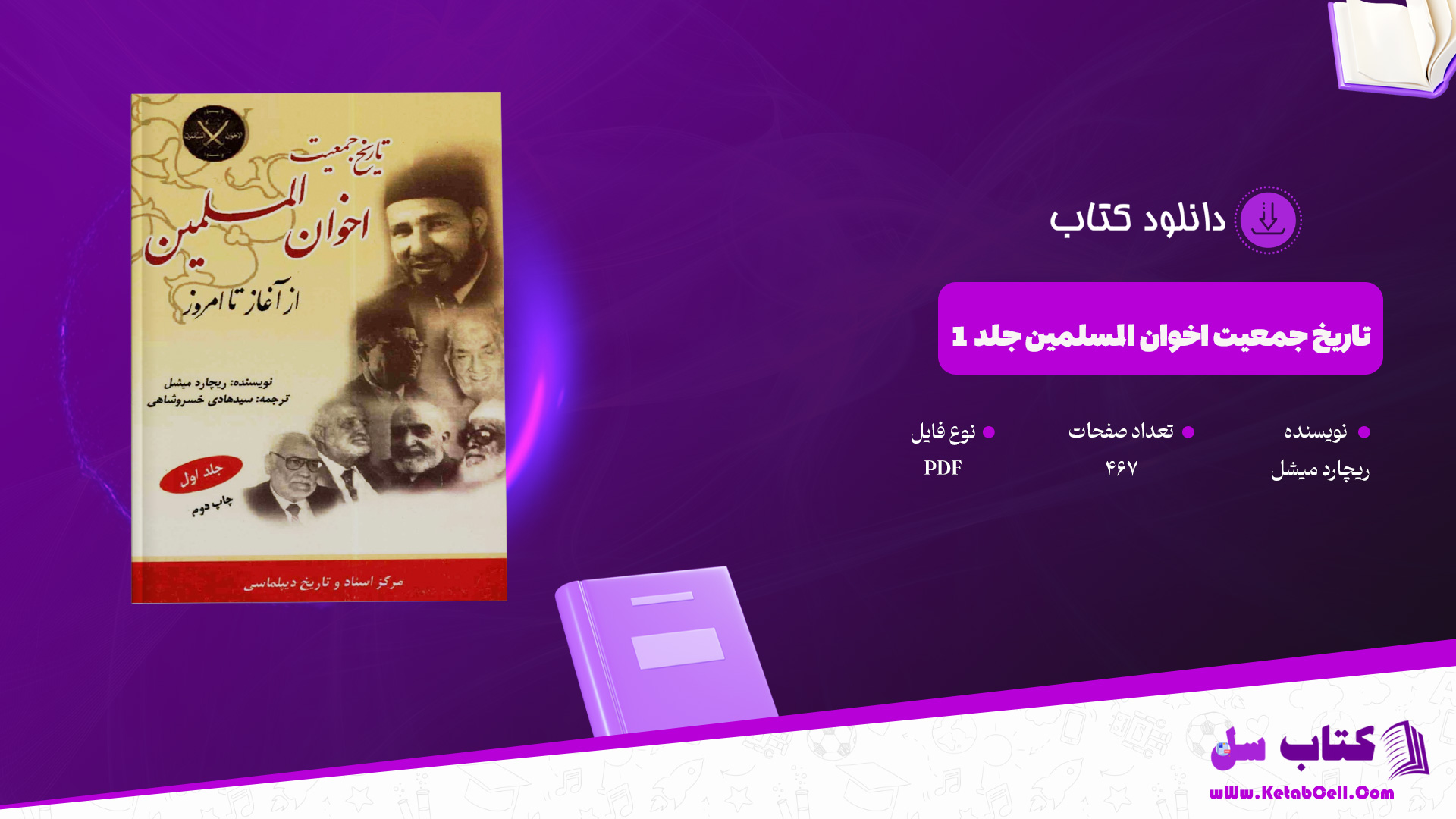 دانلود پی دی اف کتاب تاريخ جمعيت اخوان المسلمين از آغاز تا امرونه ريجارد ميشل PDF