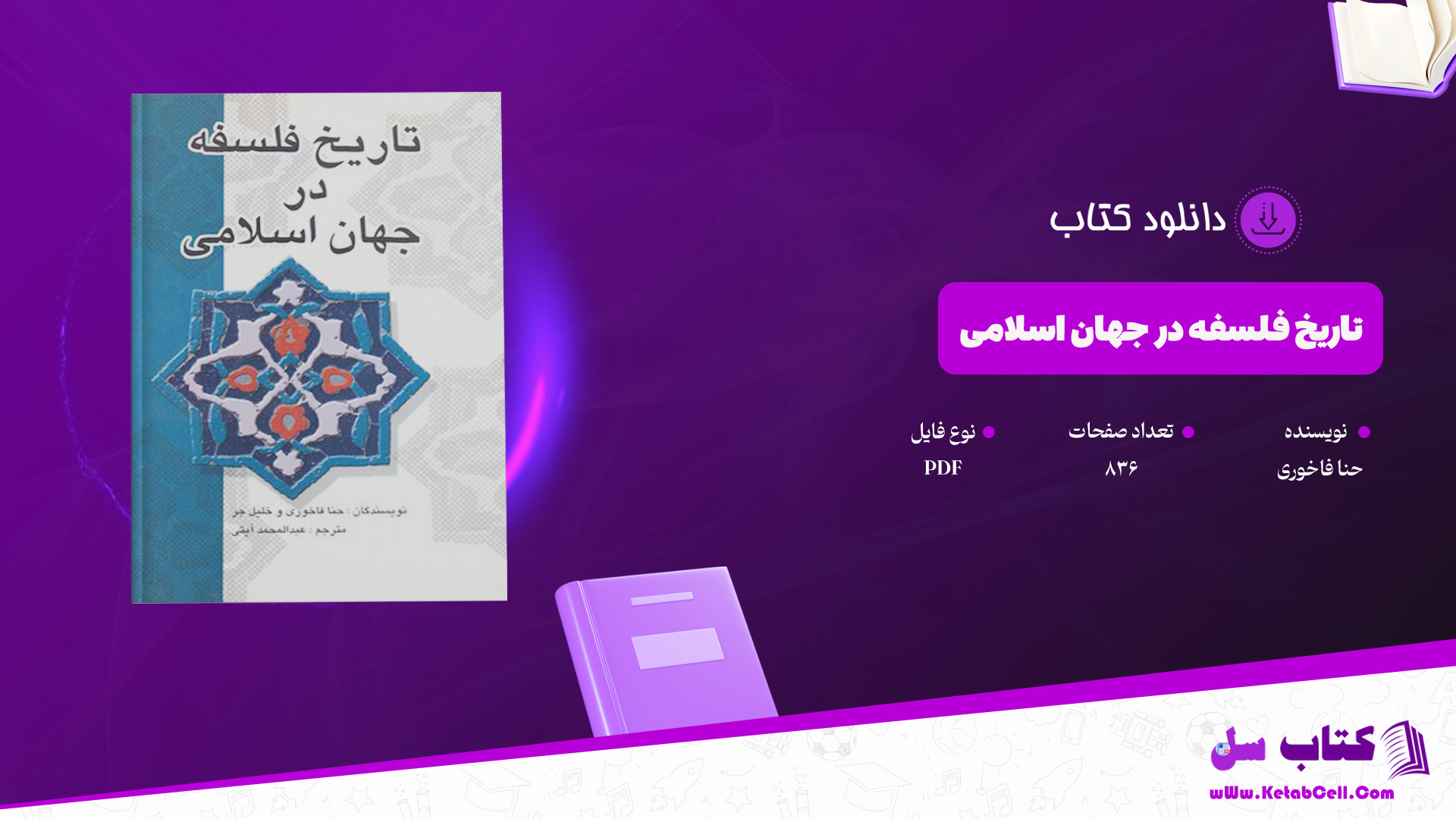 دانلود پی دی اف کتاب تاریخ فلسفه در جهان اسلامی حنا فاخوری PDF