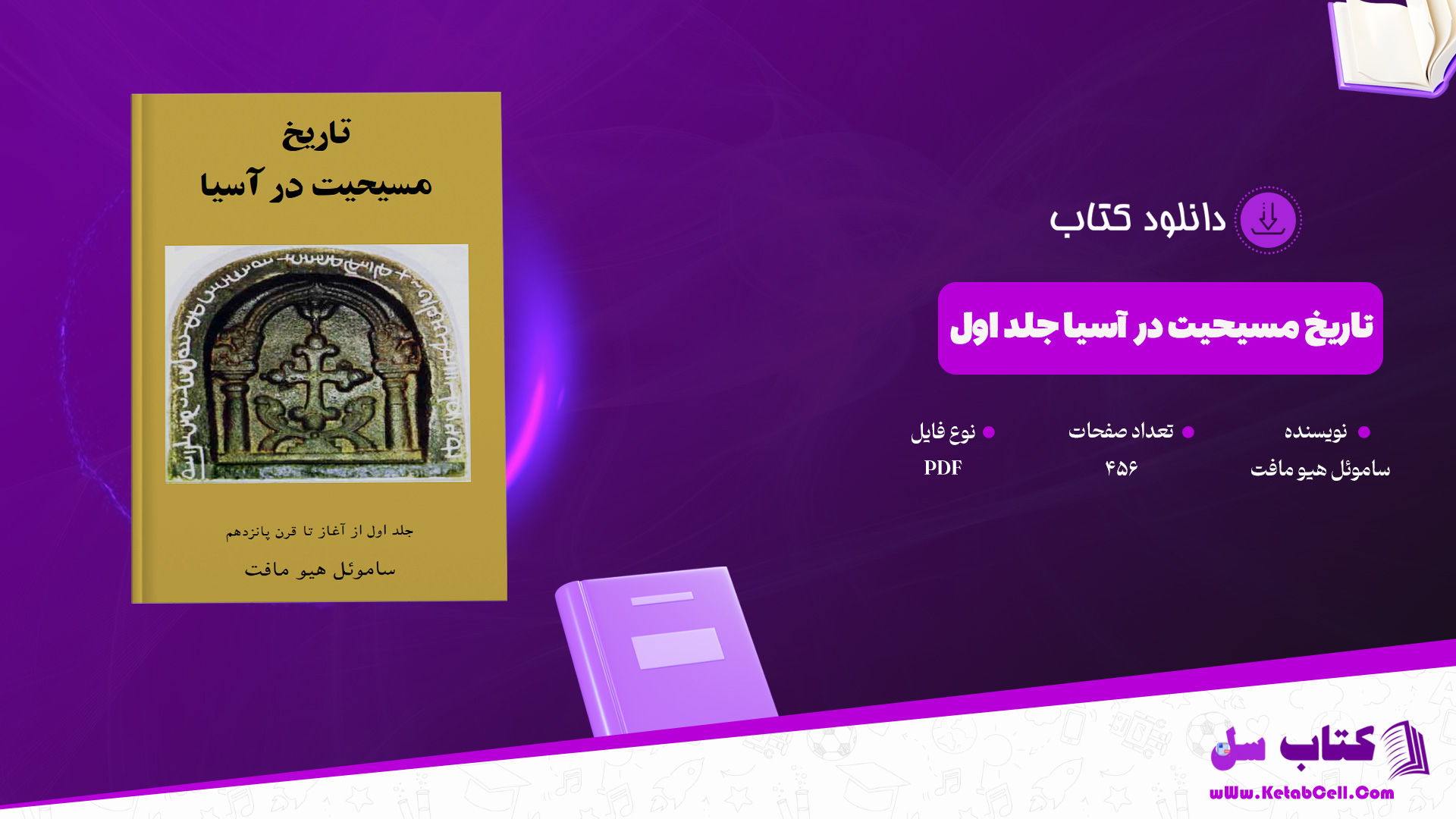 دانلود پی دی اف کتاب تاریخ مسیحیت در آسیا جلد اول ساموئل هیو مافت PDF
