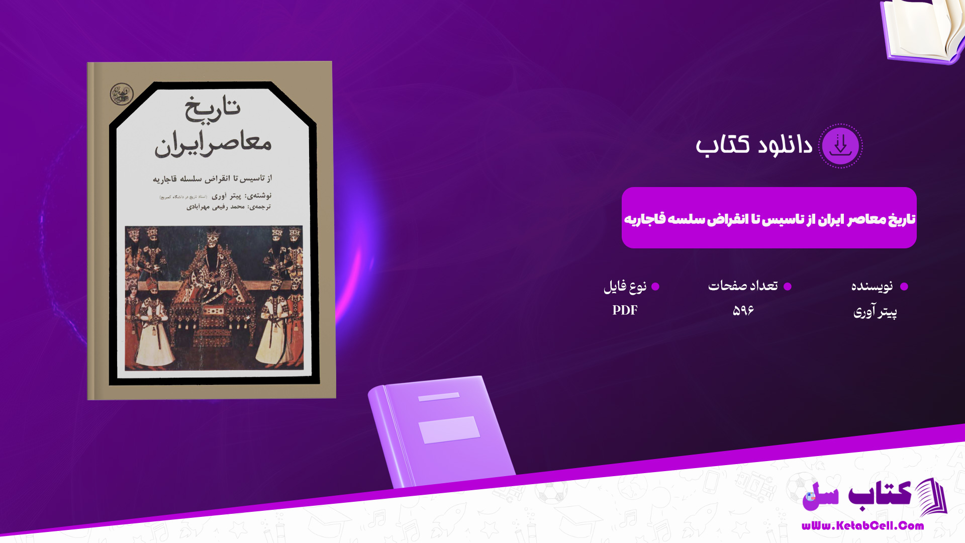 دانلود پی دی اف کتاب تاریخ معاصر ایران از تاسیس تا انقراض سلسه قاجاریه پیتر آوری PDF