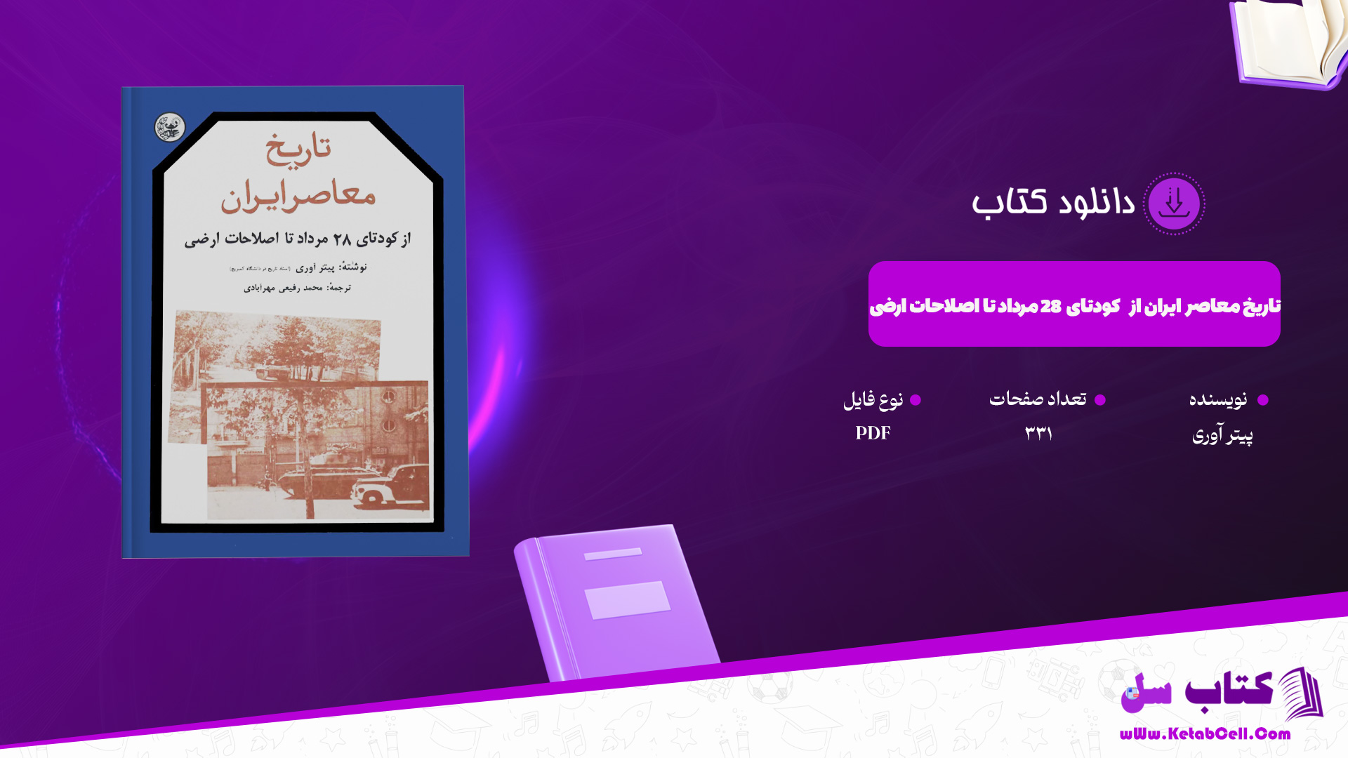 دانلود پی دی اف کتاب تاریخ معاصر ایران از کودتای 28 مرداد تا اصلاحات ارضی پیتر آوری PDF