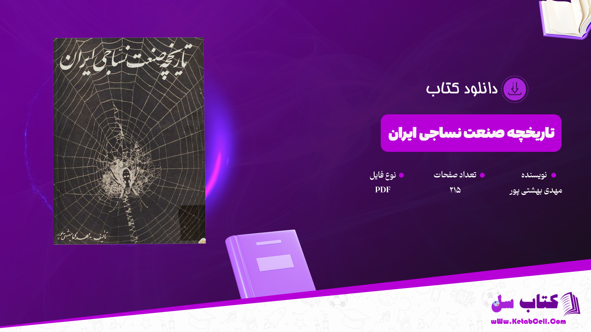 دانلود پی دی اف کتاب تاریخچه صنعت نساجی ایران مهدی بهشتی پور  PDF