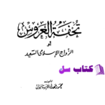 دانلود پی دی اف کتاب تحفة العروس محمود مهدی استانبولی PDF