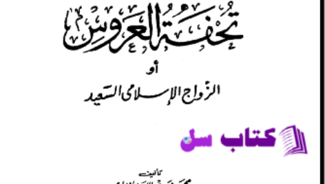 دانلود پی دی اف کتاب تحفة العروس محمود مهدی استانبولی PDF
