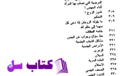 دانلود پی دی اف کتاب تحفة العروس محمود مهدی استانبولی PDF