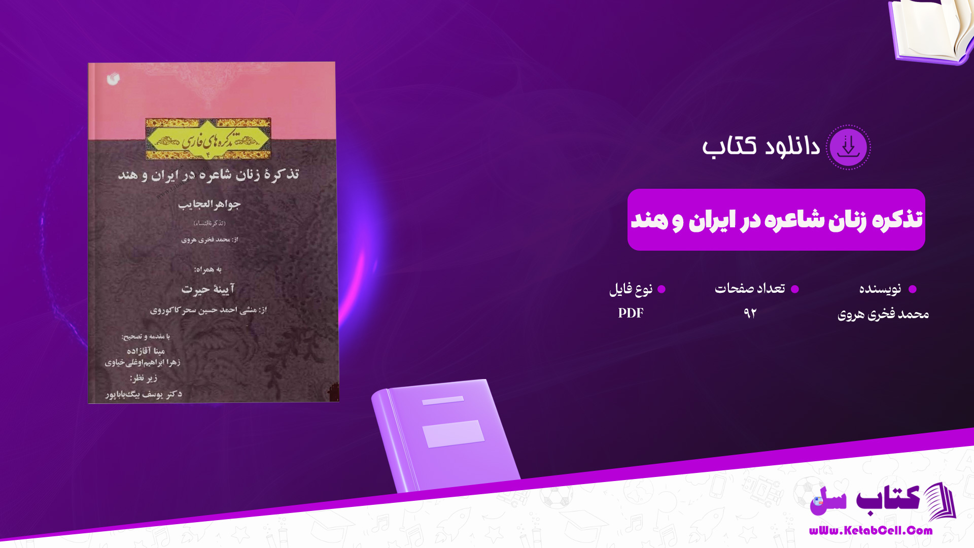 دانلود پی دی اف کتاب تذکره زنان شاعره در ایران و هند جواهر العجایب محمد فخری هروی PDF