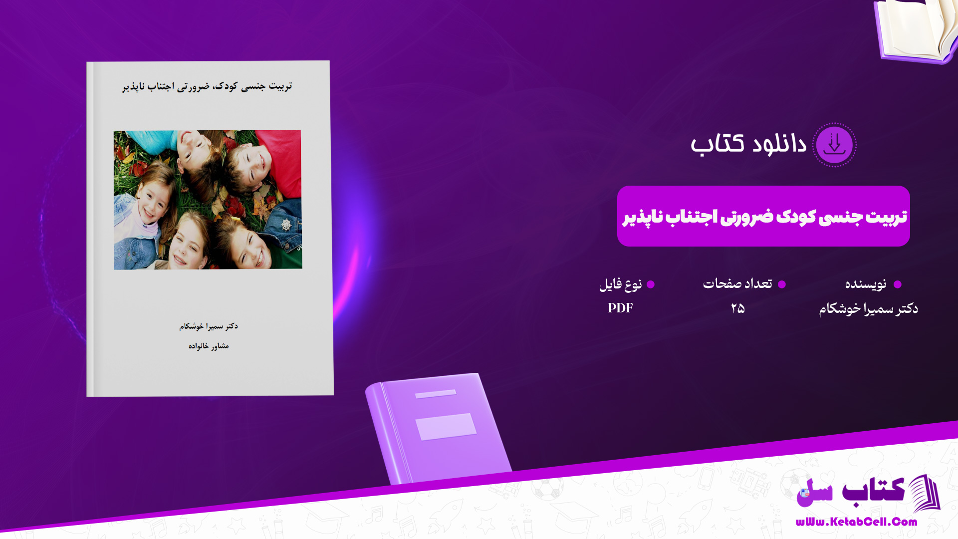 دانلود پی دی اف کتاب تربیت جنسی کودک ضرورتی اجتناب ناپذیر دکتر سمیرا خوشکام PDF
