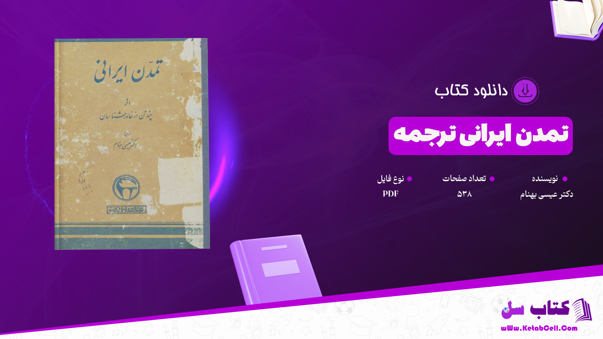 دانلود پی دی اف کتاب تمدن ایرانی ترجمه دکتر عیسی بهنام PDF