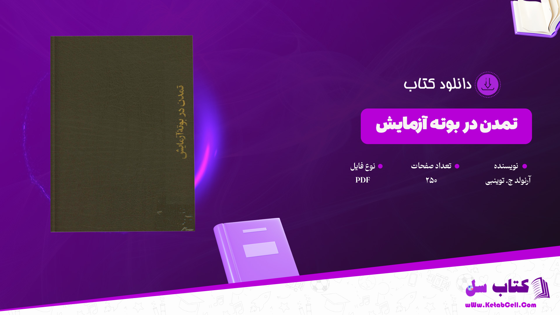 دانلود پی دی اف کتاب تمدن در بوته آزمایش آرنولد ج. توینبی PDF