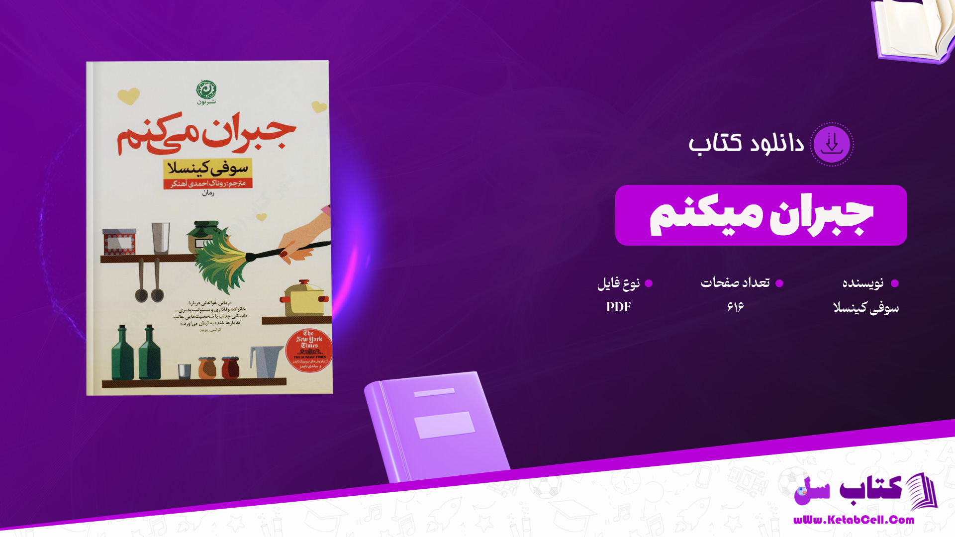 دانلود پی دی اف کتاب جبران میکنم سوفی کینسلا PDF