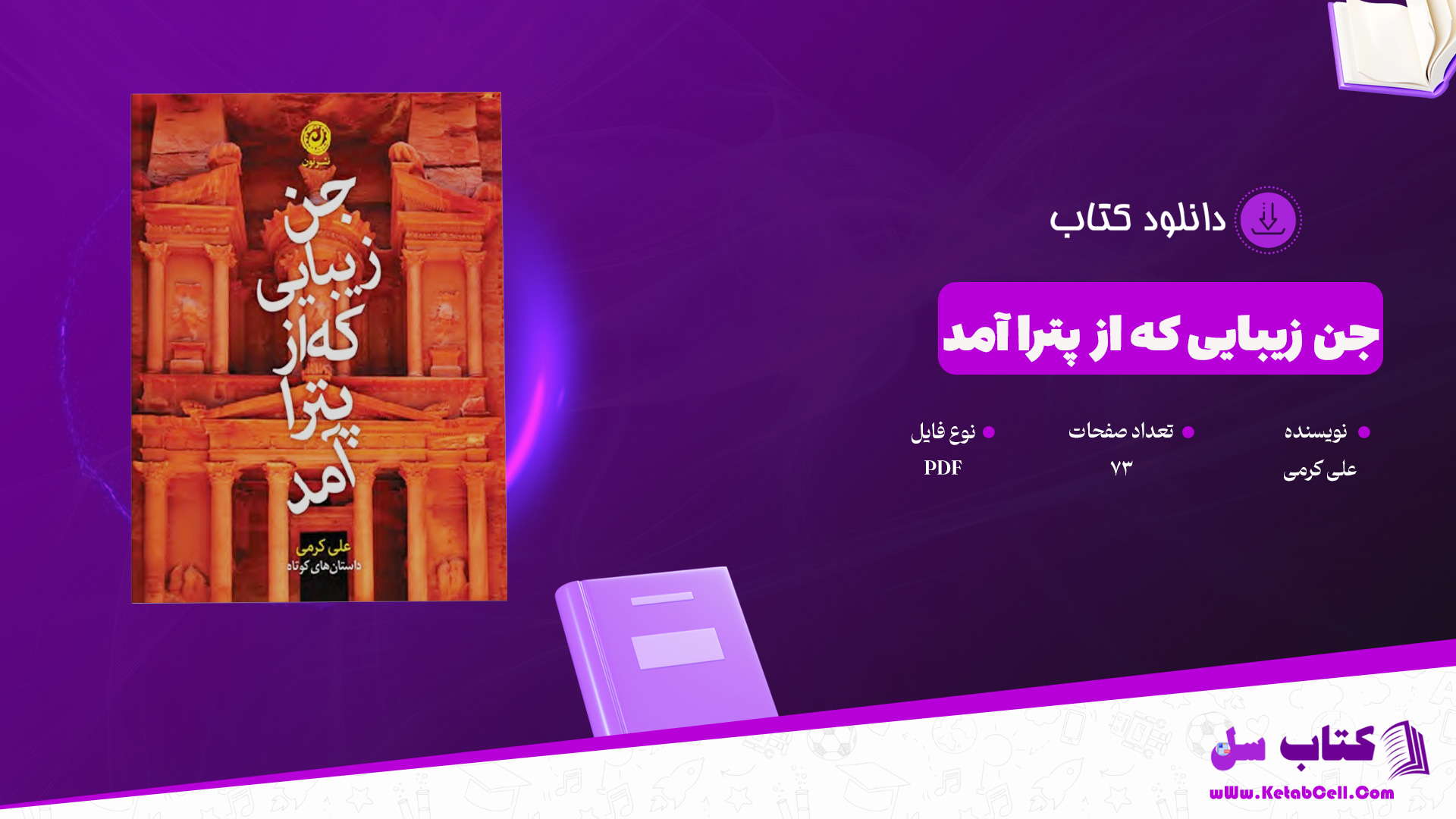 دانلود پی دی اف کتاب جن زیبایی که از پترا آمد علی کرمی PDF