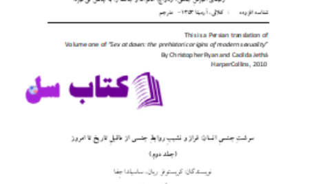 دانلود پی دی اف کتاب سرشت جنسی انسان کریستوفر ریان ج 2 PDF