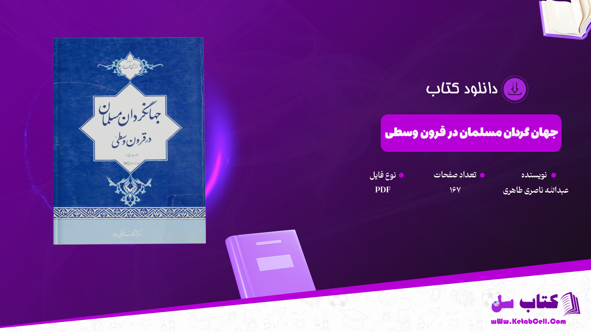دانلود پی دی اف کتاب جهان گردان مسلمان در قرون وسطی عبدالله ناصری طاهری PDF