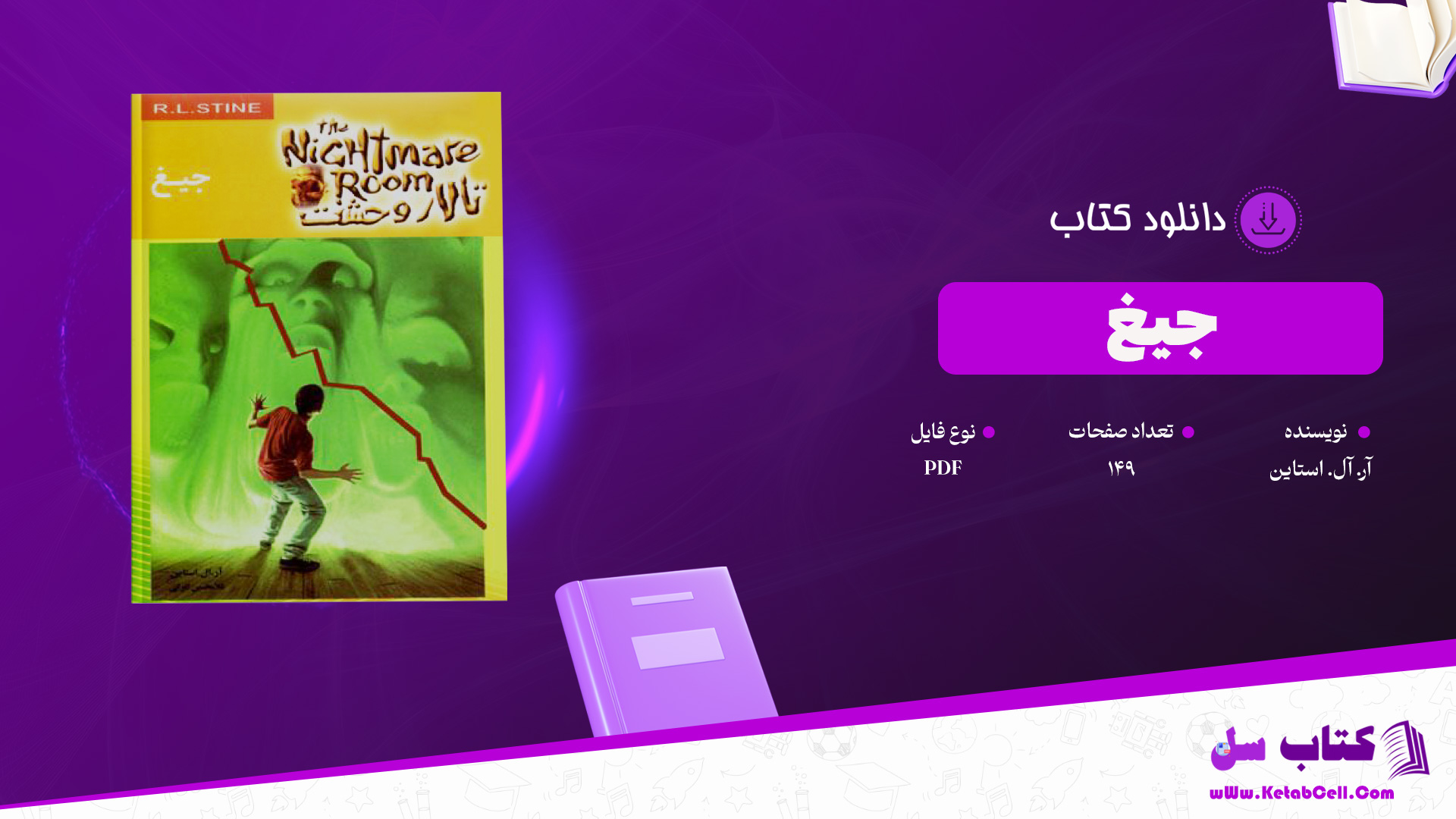 دانلود پی دی اف کتاب جیغ آر. آل. استاین PDF