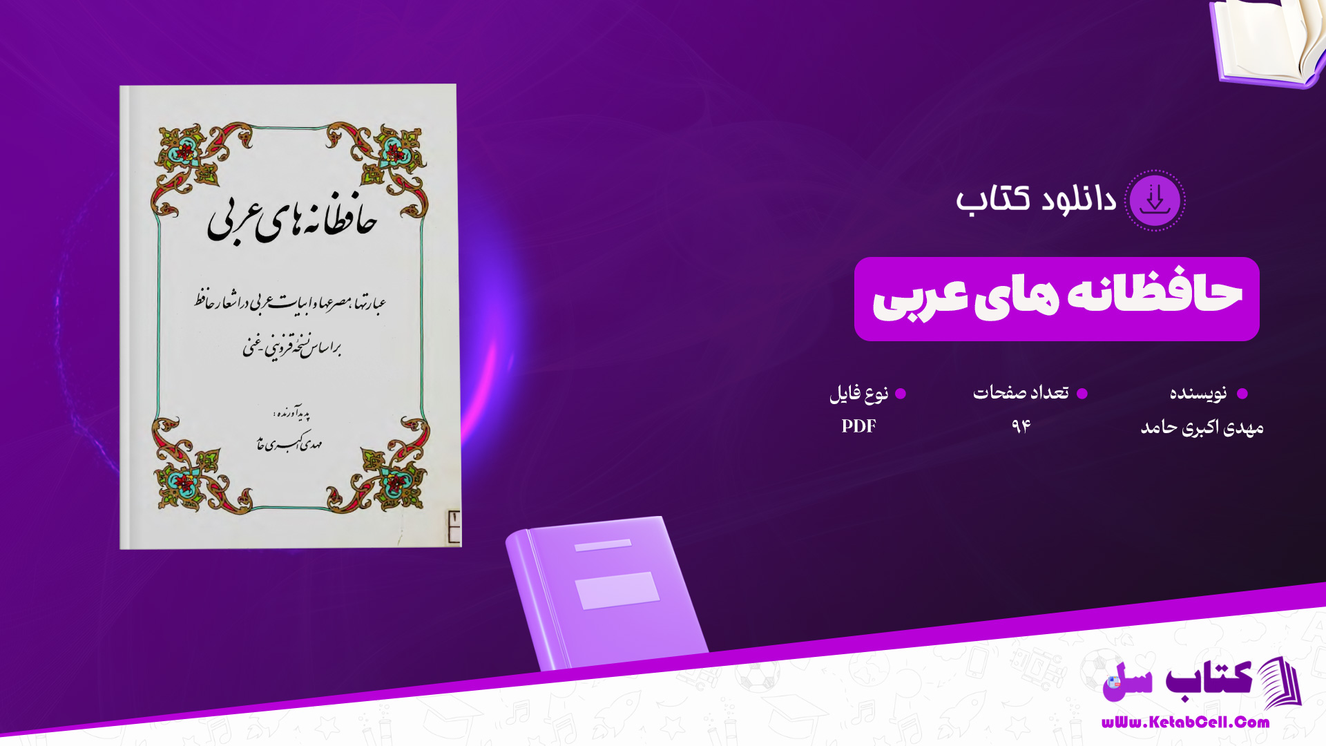 دانلود پی دی اف کتاب حافظانه های عربی مهدی اکبری حامد PDF