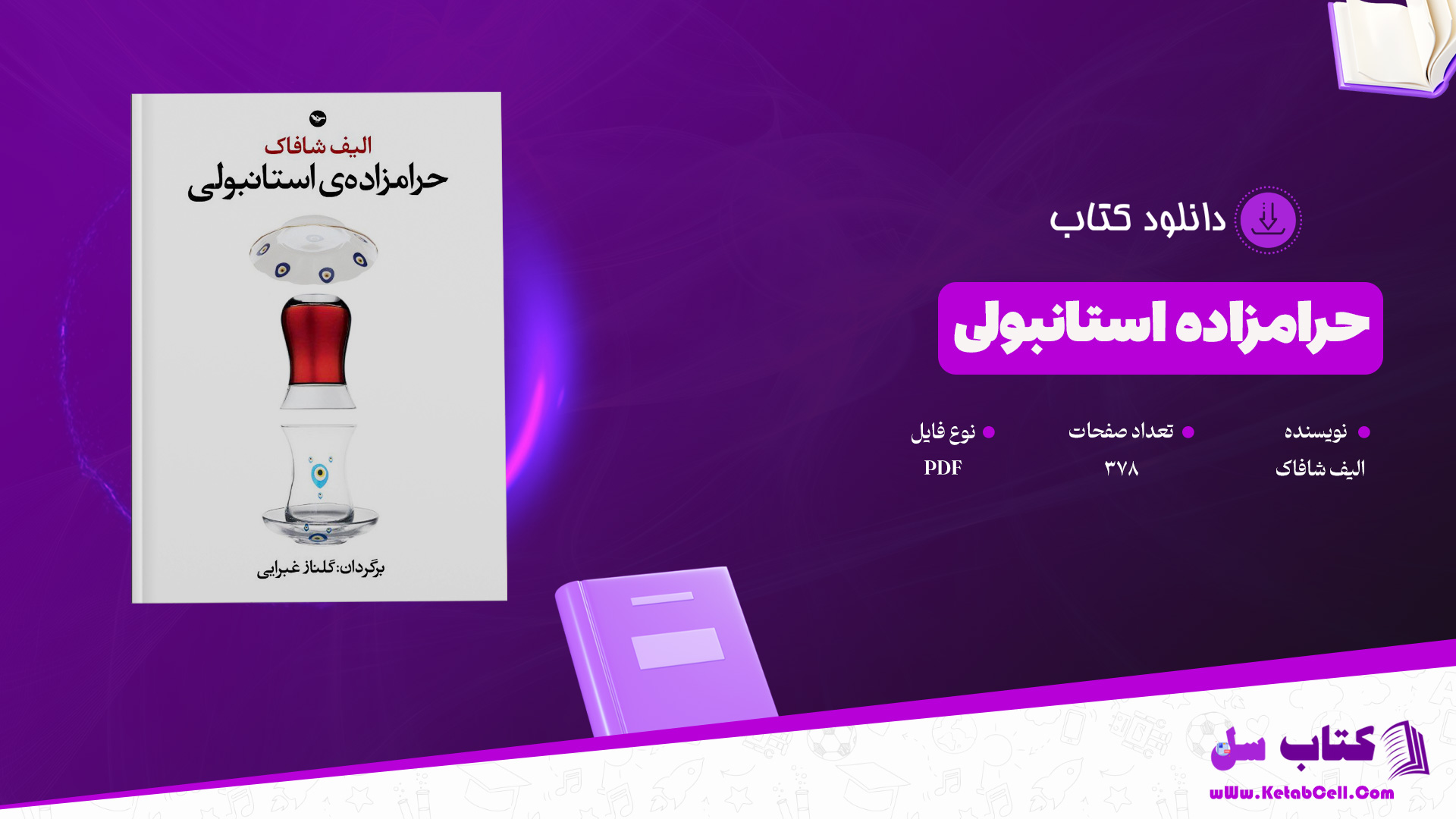 دانلود پی دی اف کتاب حرامزاده استانبولی الیف شافاک PDF