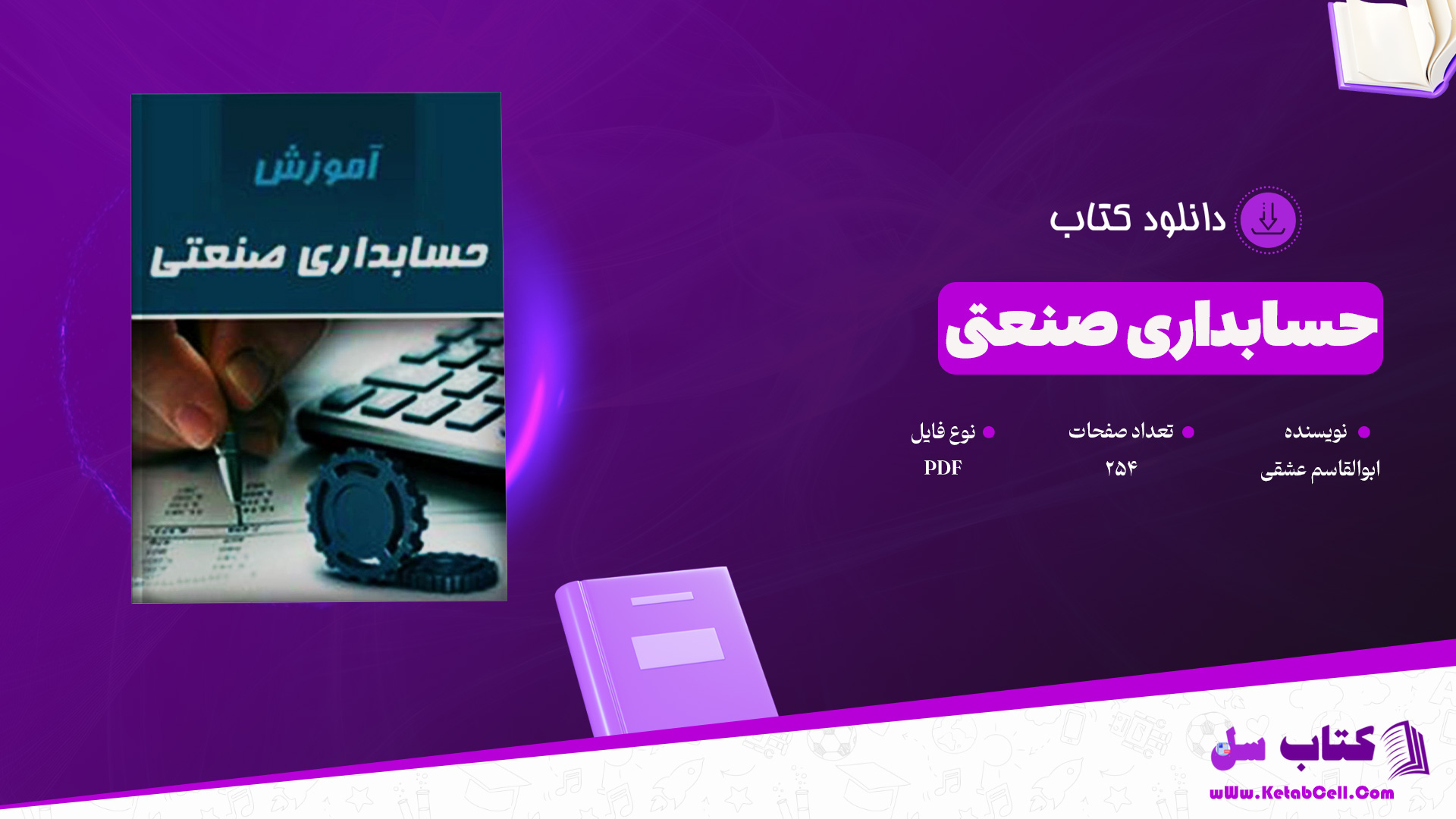 دانلود پی دی اف کتاب حسابداری صنعتی ابوالقاسم عشقی PDF