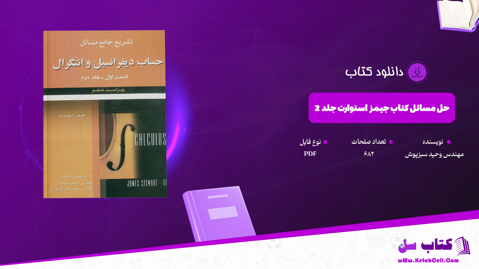 دانلود پی دی اف کتاب حل مسائل کتاب جیمز استوارت جلد 2 مهندس وحید سبزپوش PDF