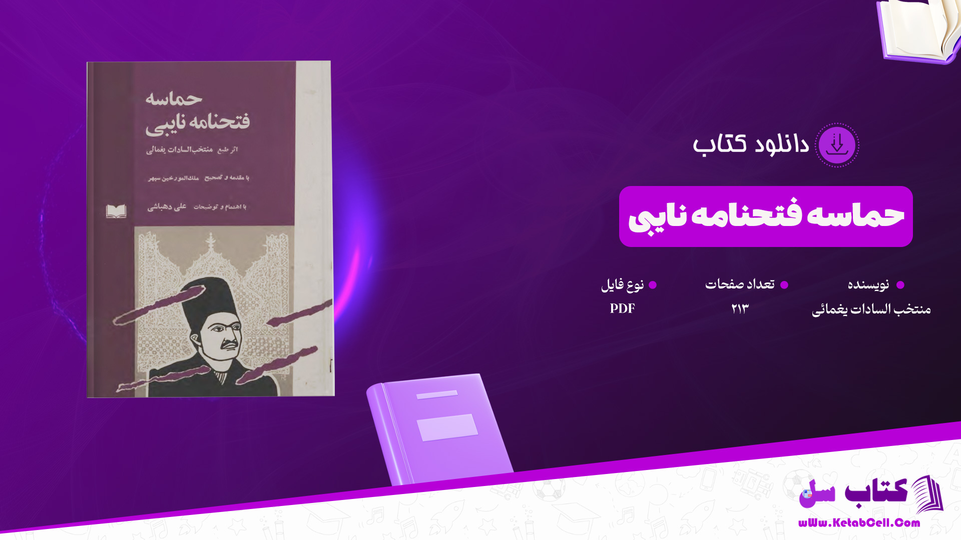 دانلود پی دی اف کتاب حماسه فتحنامه نایبی منتخب السادات یغمائی PDF