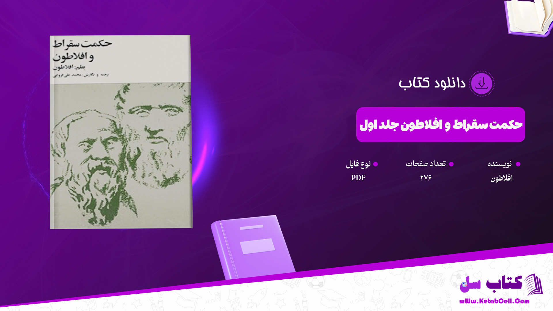 دانلود پی دی اف کتاب حکمت سقراط و افلاطون جلد اول افلاطون PDF
