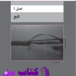 دانلود پی دی اف کتاب حیطه تخصصی دبیری ریاضی PDF