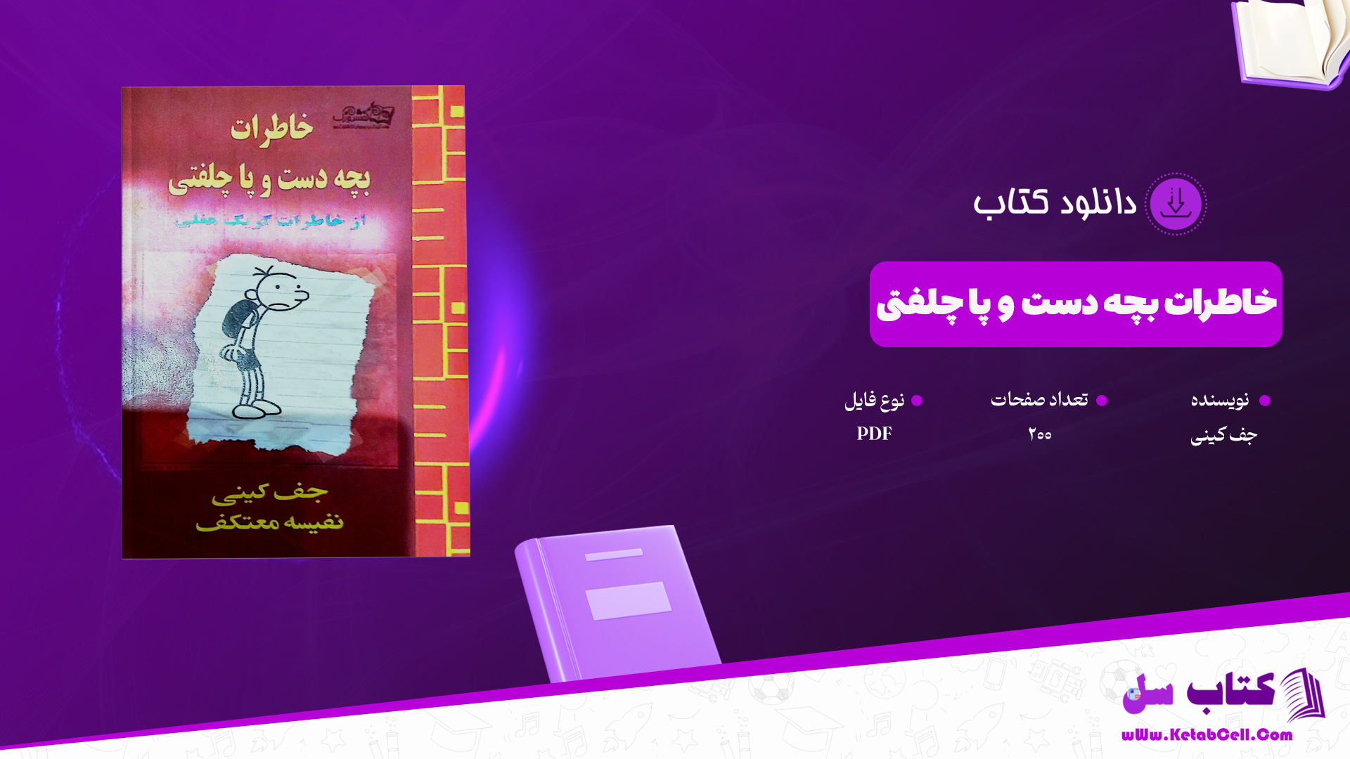 دانلود پی دی اف کتاب خاطرات بچه دست و پا چلفتی جف کینی PDF
