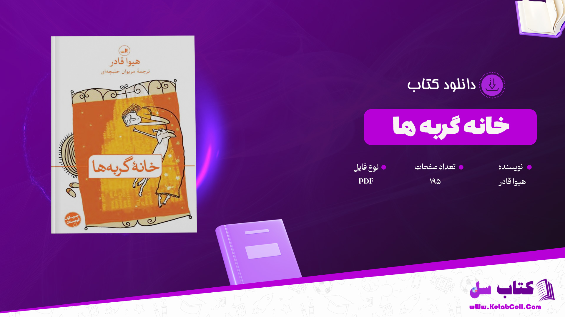 دانلود پی دی اف کتاب خانه گربه ها هیوا قادر PDF