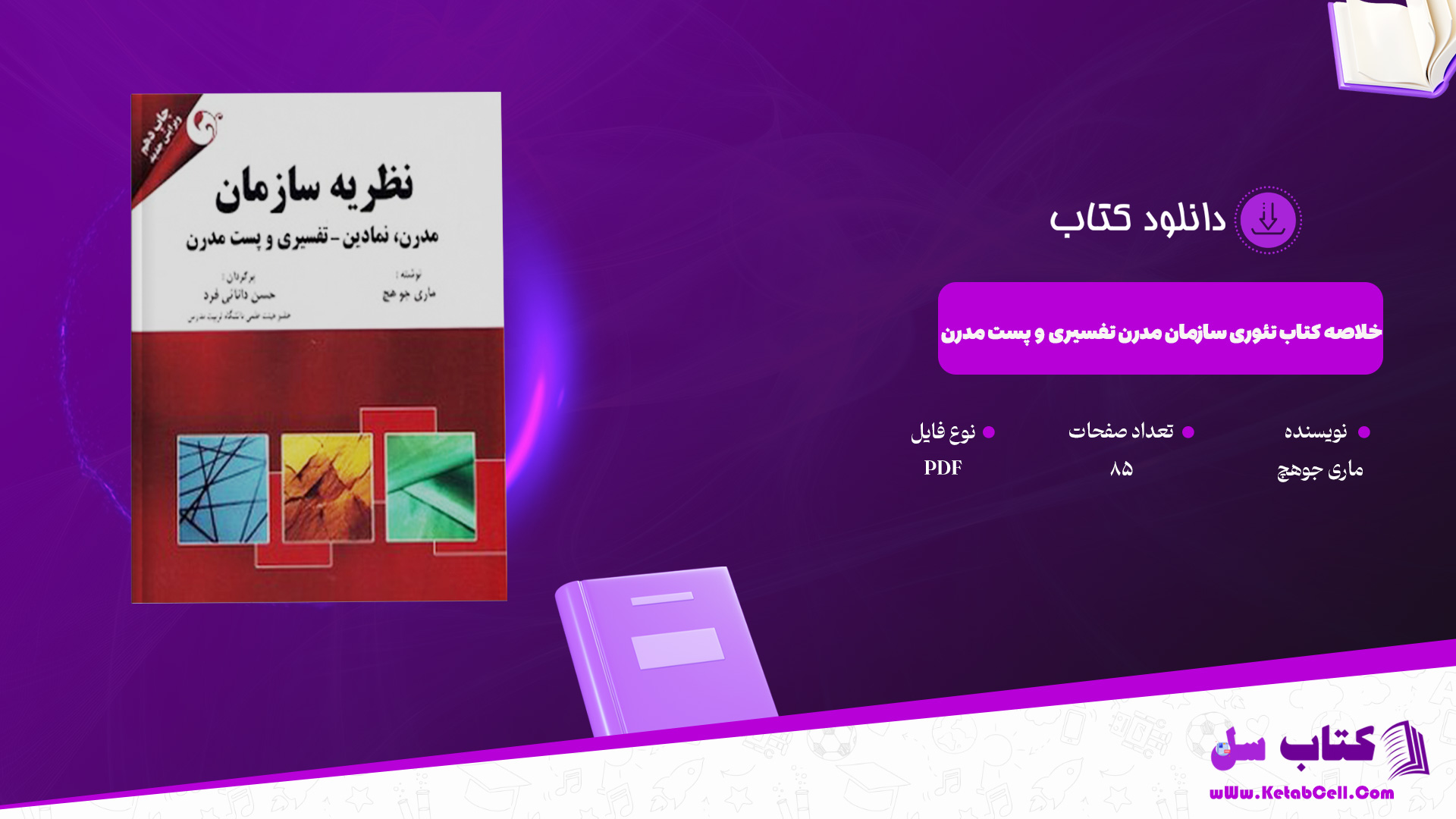 دانلود پی دی اف کتاب تئوری سازمان مدرن تفسیری و پست مدرن تألیف ماری جو هچ / ترجمه دکتر حسن دانایی فرد PDF