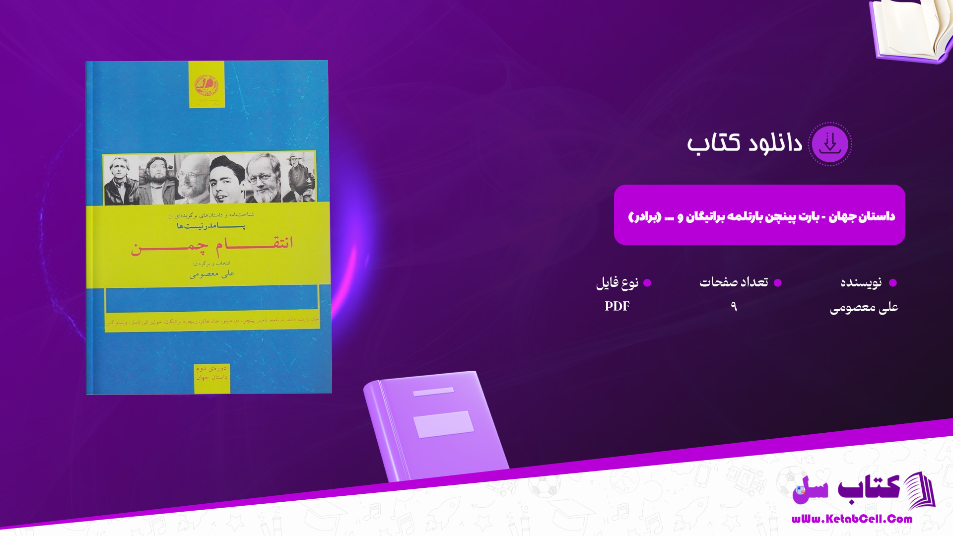 دانلود پی دی اف کتاب داستان جهان بارت پینچن بارتلمه براتیگان و ... علی معصومی PDF