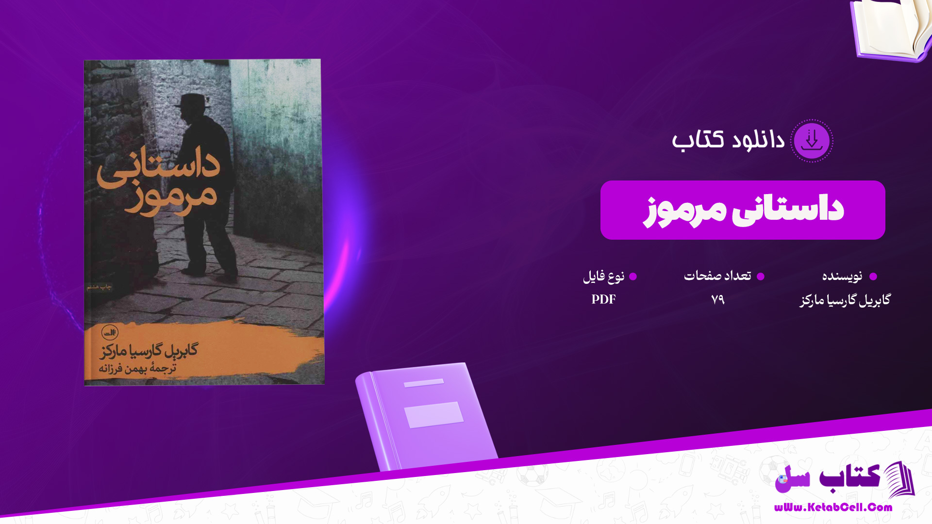 دانلود پی دی اف کتاب داستانی مرموز گابریل گارسیا مارکز PDF