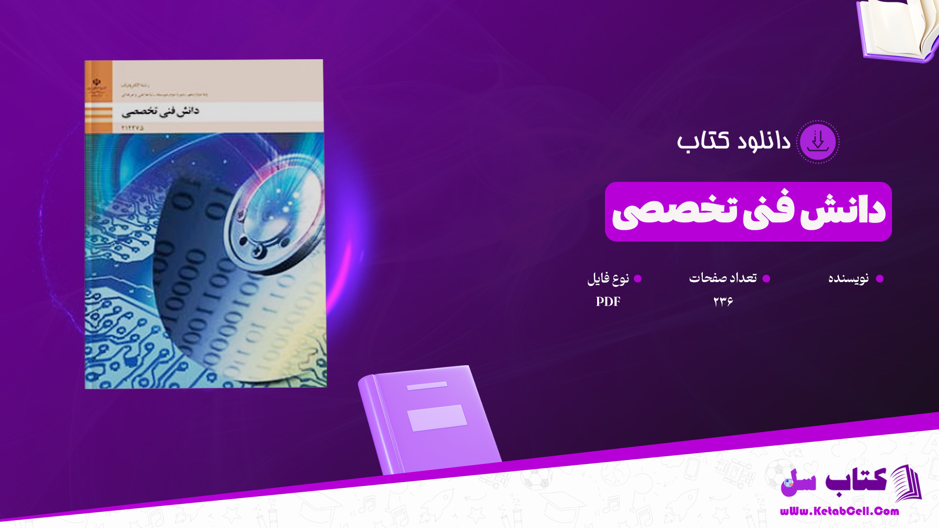 دانلود پی دی اف کتاب دانش فنی تخصصی پایه دوازدهم رشته الکترونیک PDF
