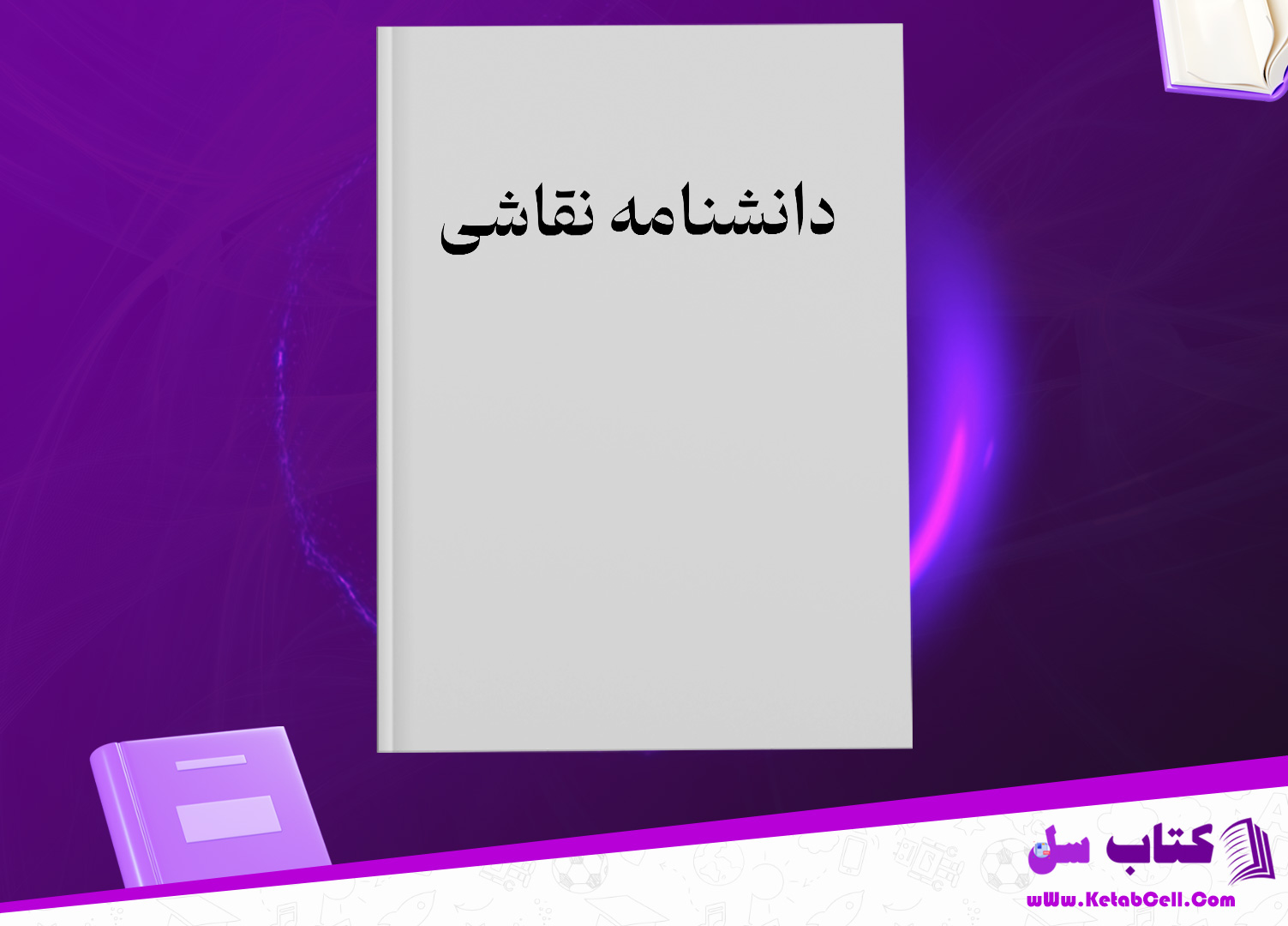 دانلود پی دی اف کتاب دانشنامه نقاشی PDF