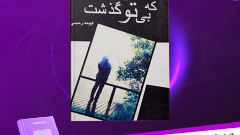 دانلود فایل صوتی سالهایی که بی تو گذشت فهیمه رحیمی PDF