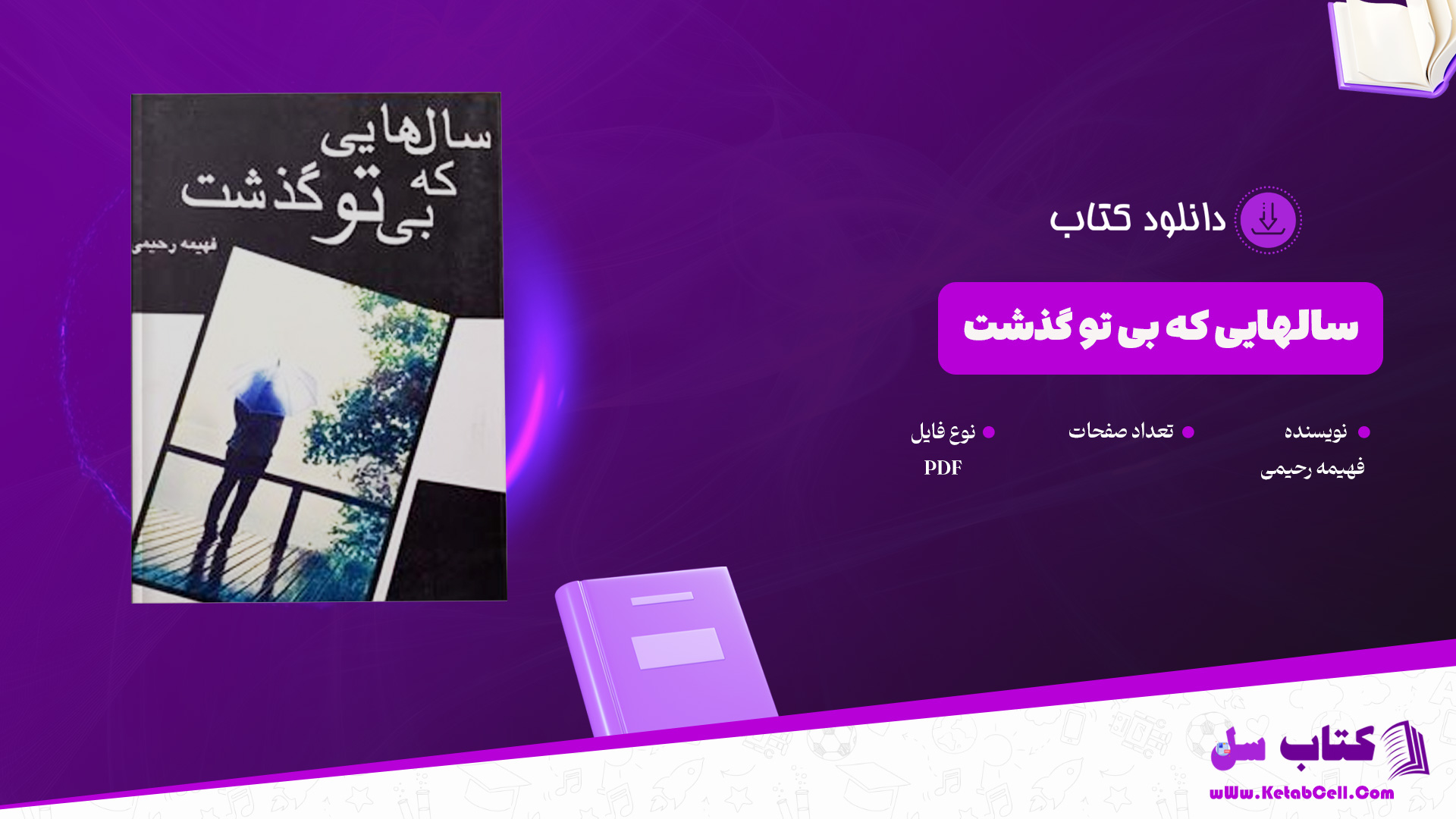 دانلود فایل صوتی سالهایی که بی تو گذشت فهیمه رحیمی PDF