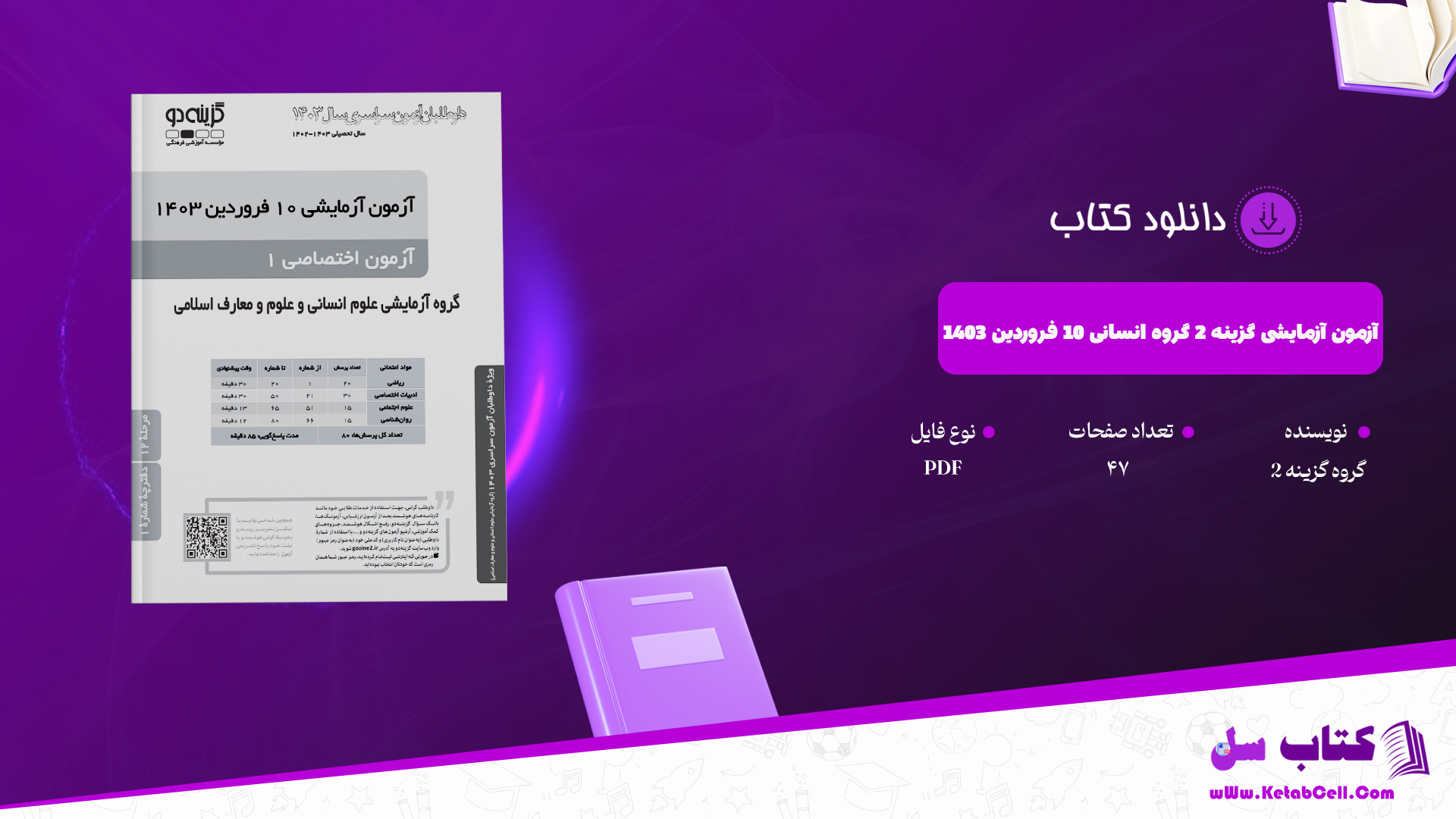 دانلود پی دی اف آزمون آزمایشی گزینه 2 گروه انسانی 10 فروردین 1403 PDF