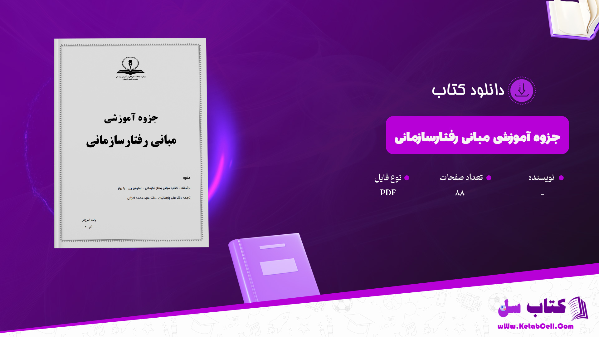 دانلود پی دی اف جزوه آموزشی مبانی رفتارسازمانی PDF