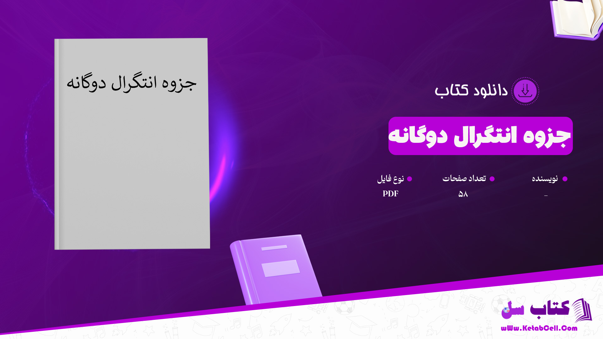 دانلود پی دی اف جزوه انتگرال دوگانه PDF