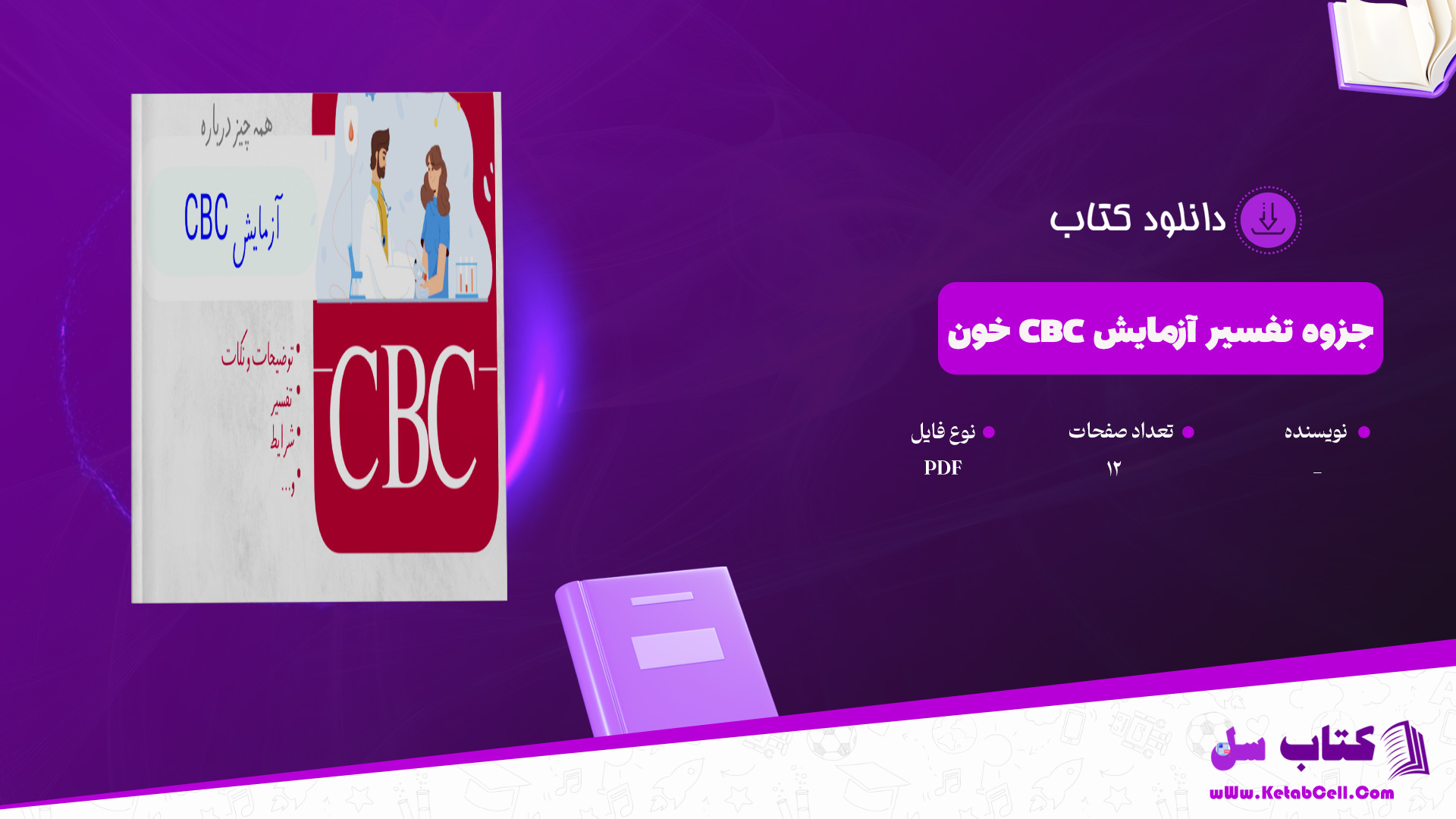 دانلود پی دی اف جزوه تفسیر آزمایش CBC خون PDF