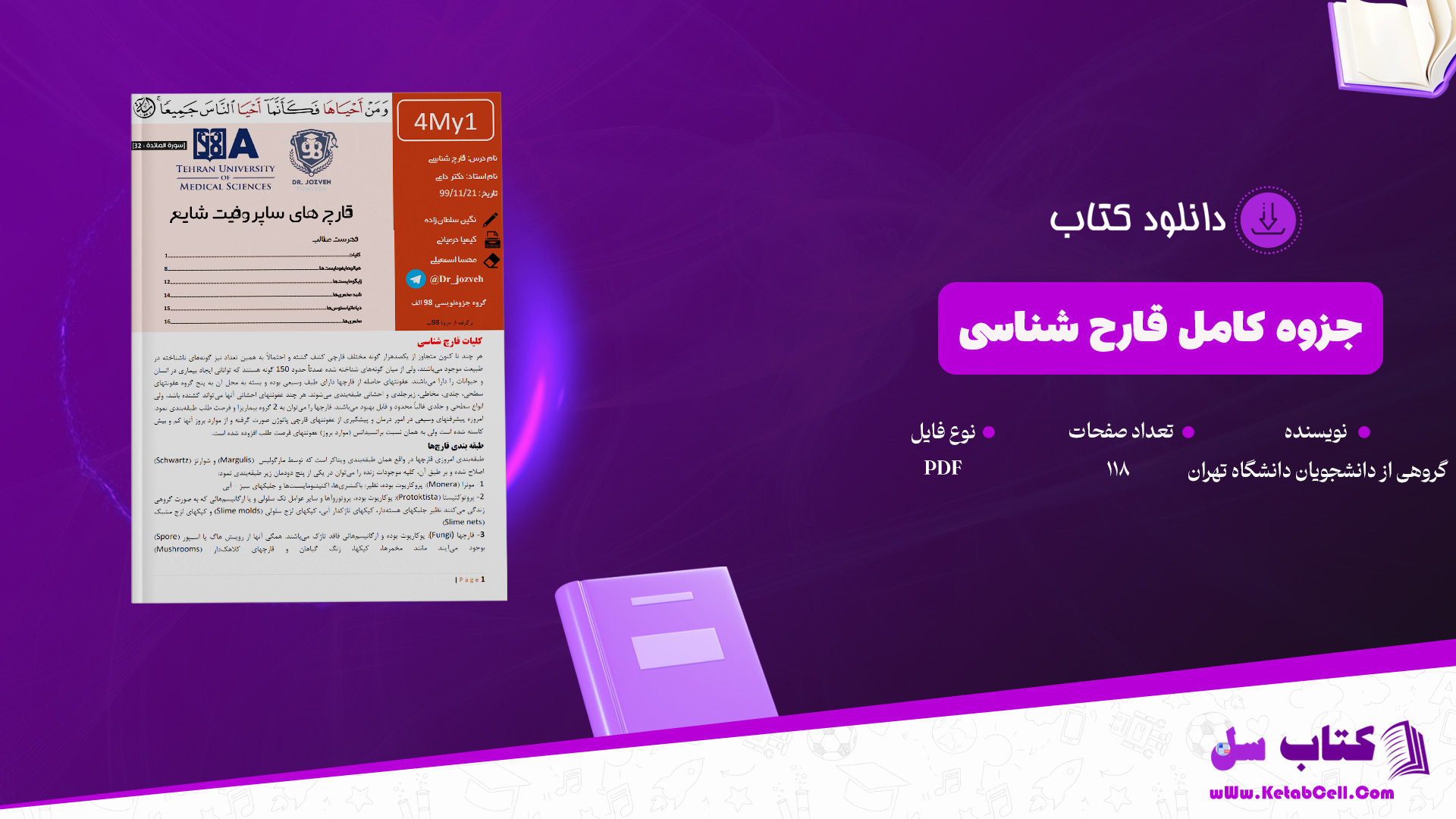 دانلود پی دی اف جزوه کامل قارچ‌شناسی گروهی از دانشجویان دانشگاه تهران PDF