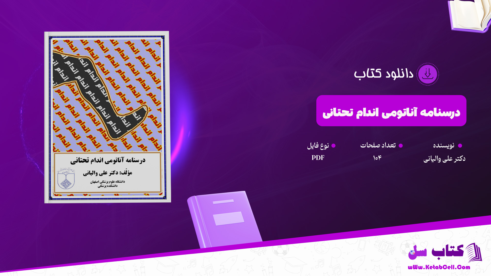 دانلود پی دی اف درسنامه آناتومی اندام تحتانی دکتر علی والیانی PDF