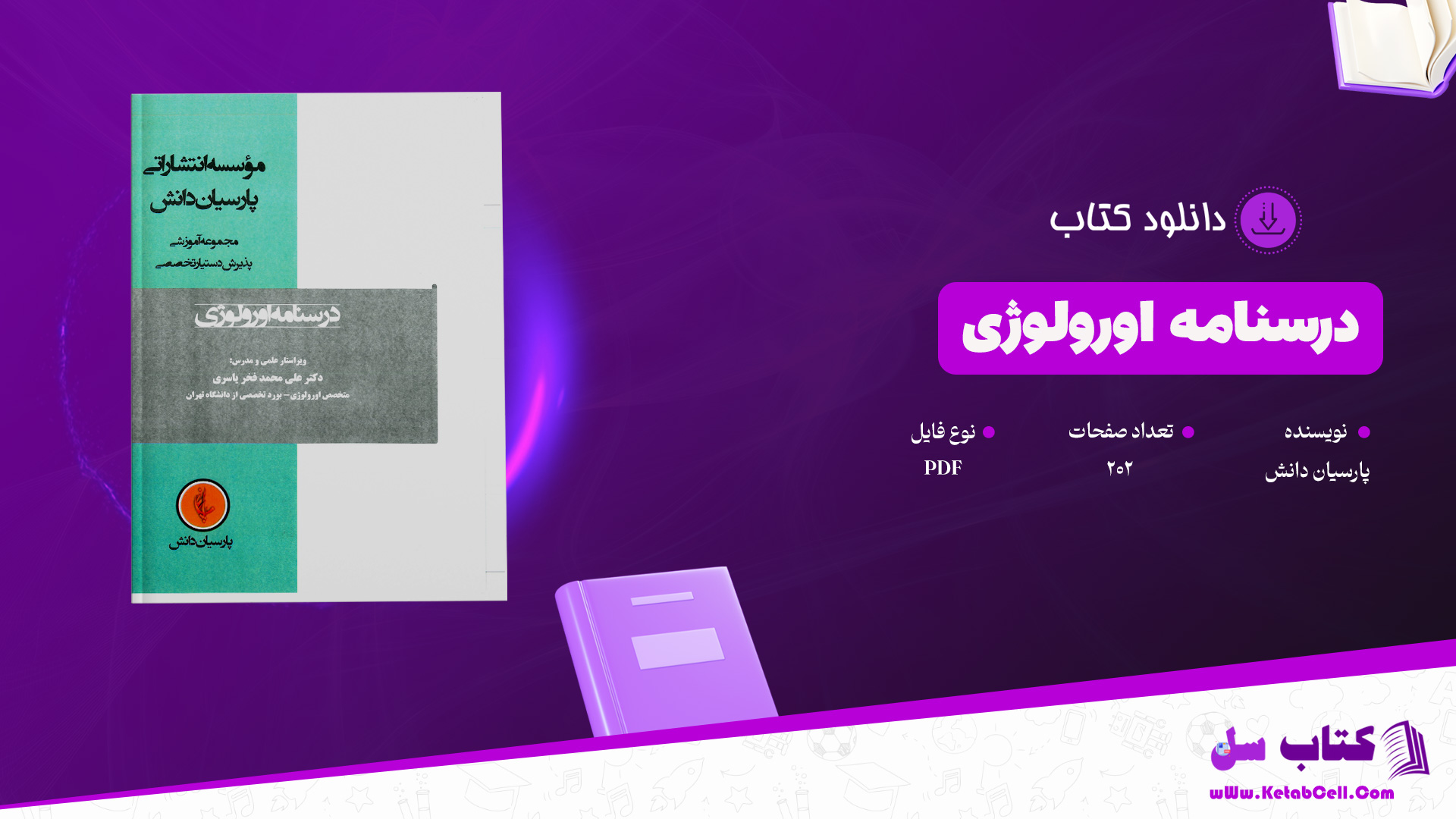 دانلود پی دی اف درسنامه اورولوژی پارسیان دانش PDF