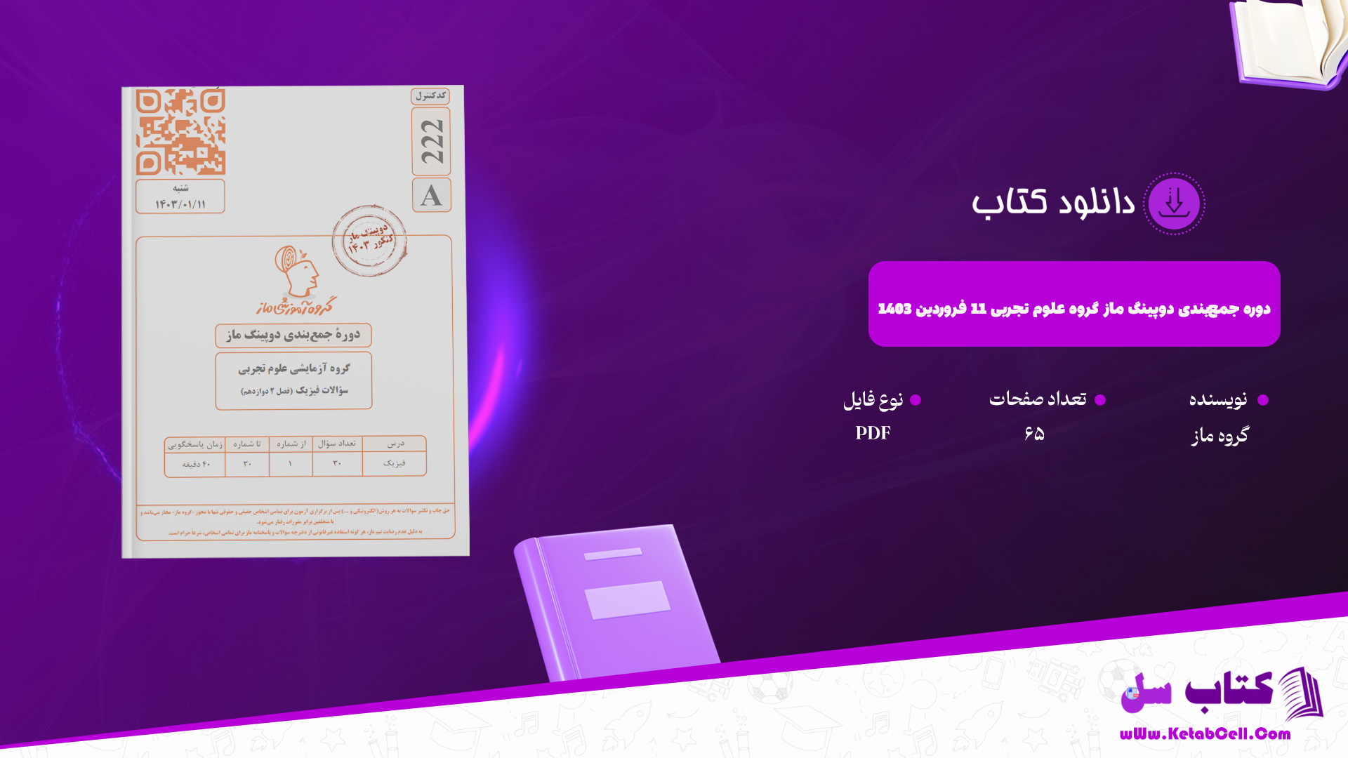 دانلود پی دی اف دوره جمع‌بندی دوپینگ ماز گروه علوم تجربی 11 فروردین 1403 PDF