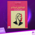 دانلود-پی-دی-اف-فدائیان-اسلام-تاریخ،-عملکرد،-اندیشه-مجتبی-نواب-صفوی