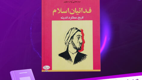 دانلود-پی-دی-اف-فدائیان-اسلام-تاریخ،-عملکرد،-اندیشه-مجتبی-نواب-صفوی