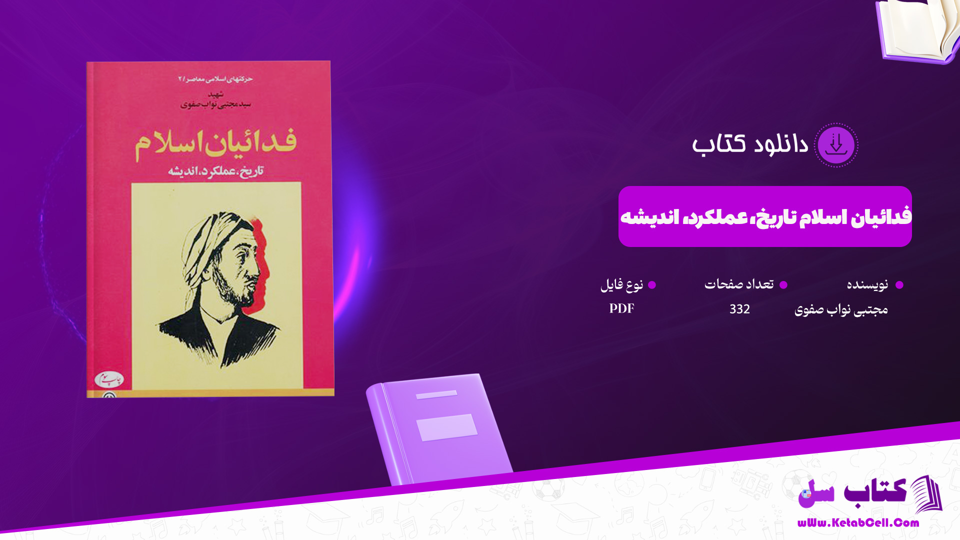 دانلود-پی-دی-اف-فدائیان-اسلام-تاریخ،-عملکرد،-اندیشه-مجتبی-نواب-صفوی-