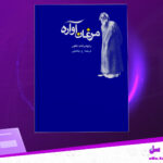 دانلود پی دی اف مرغان آواره رابیندرانات تاگور