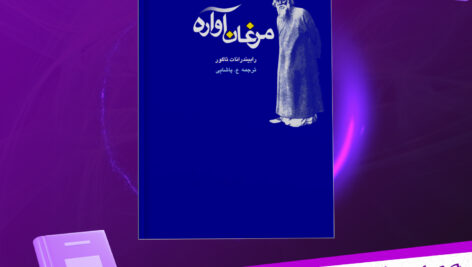 دانلود پی دی اف مرغان آواره رابیندرانات تاگور