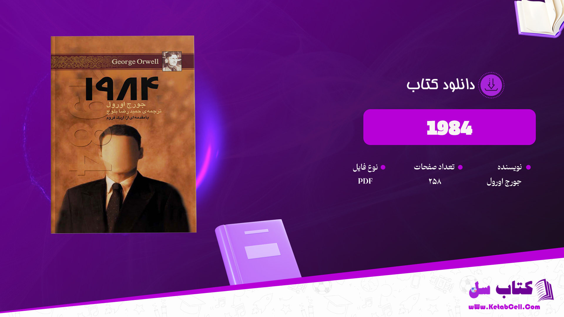 دانلود-پی-دی-اف-کتاب-1984-جورج-اورول-
